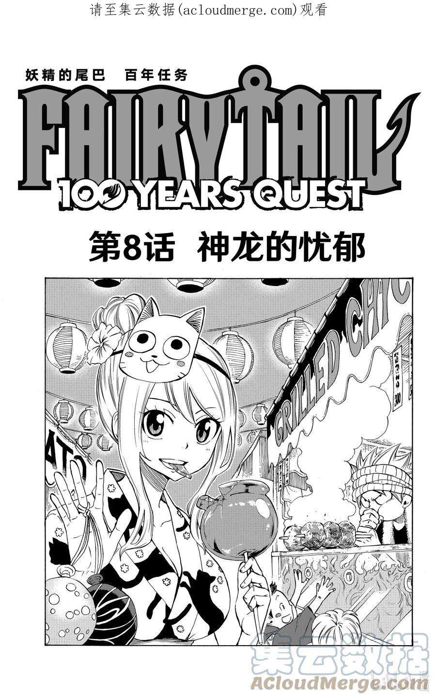 妖精的尾巴 百年任务008 神龙的忧郁