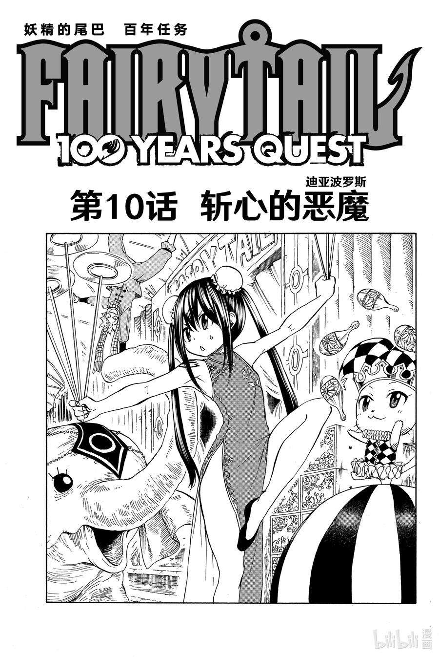 妖精的尾巴 百年任务010 崭心的恶魔