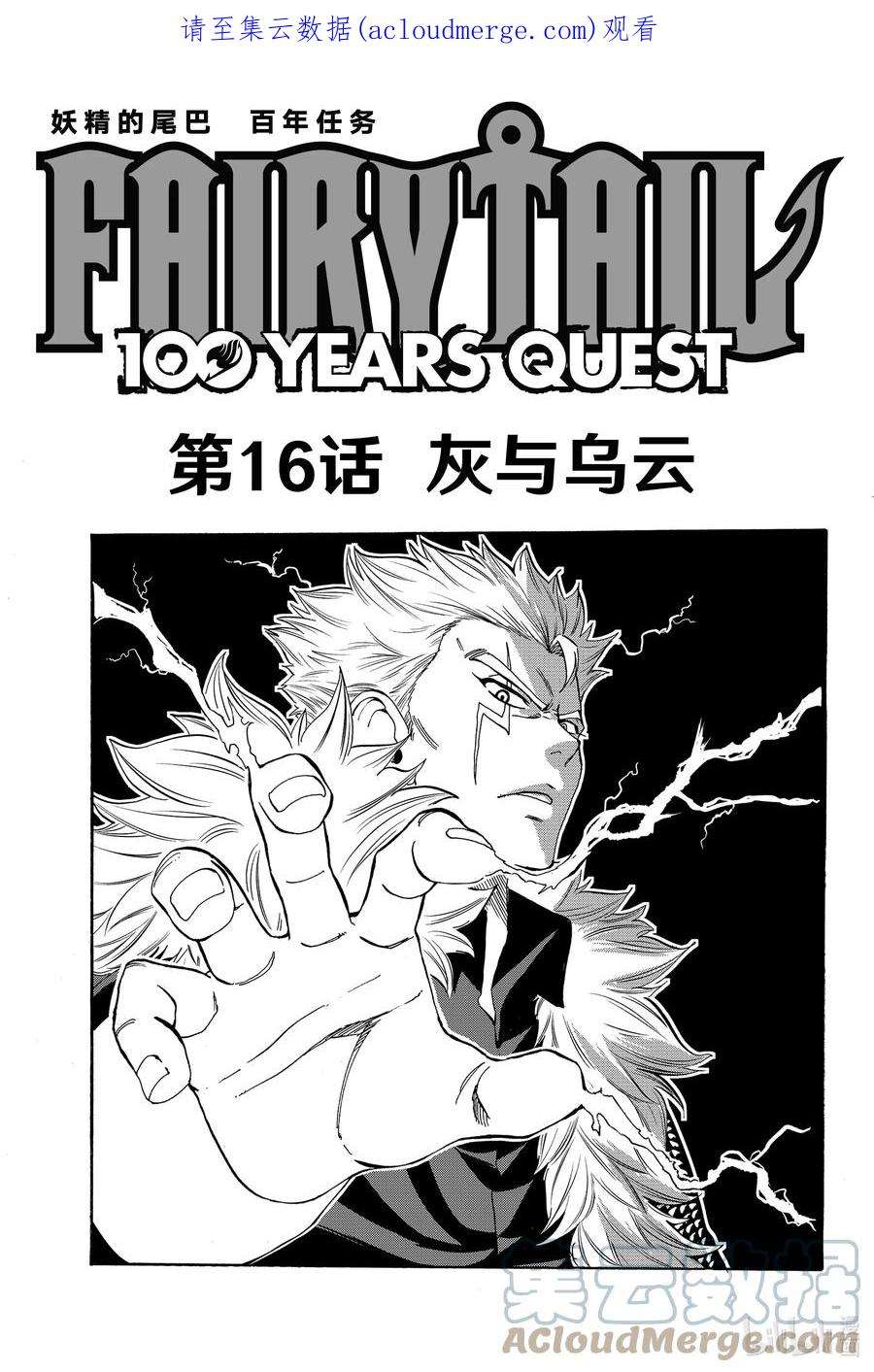 妖精的尾巴 百年任务016 灰与乌云