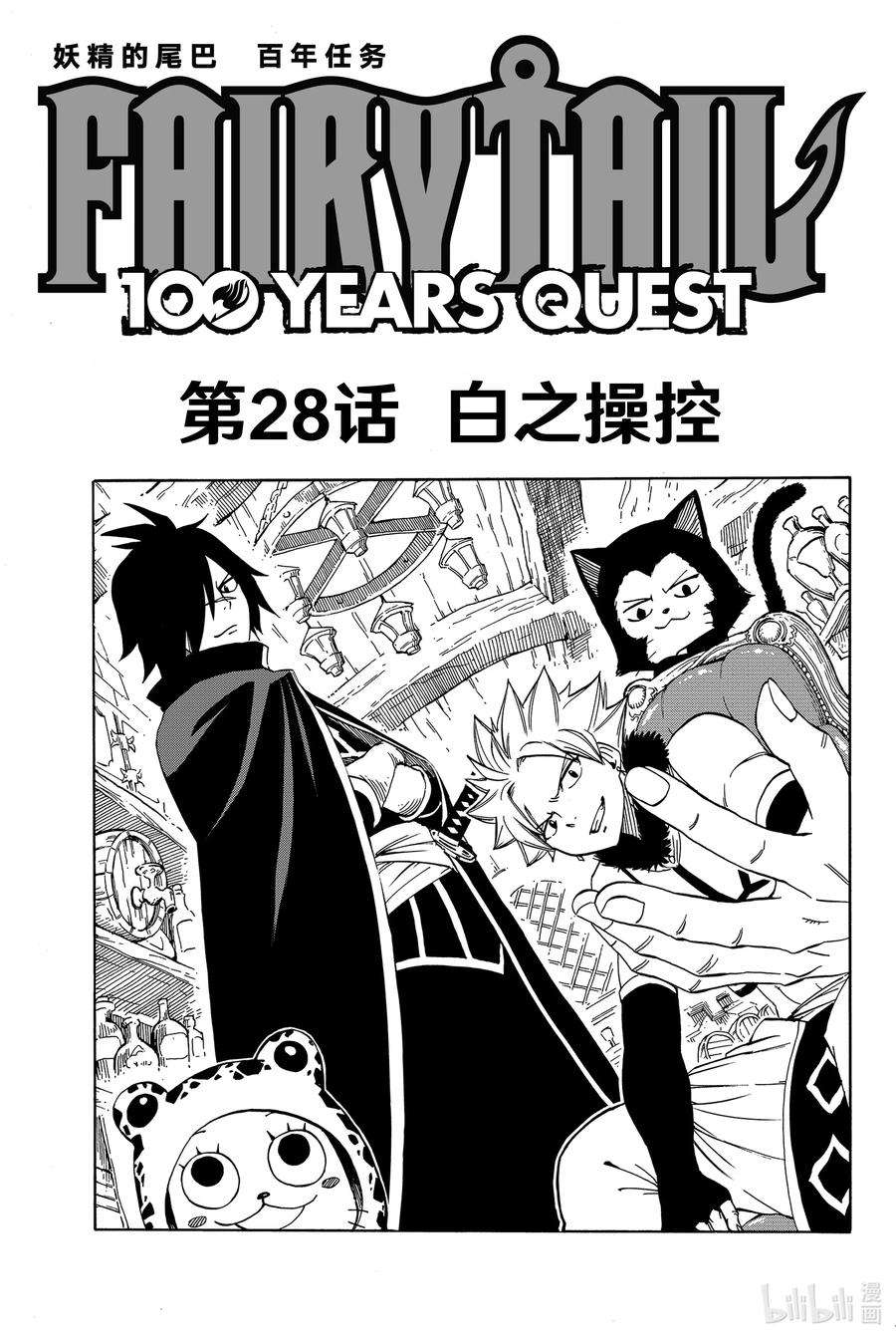 妖精的尾巴 百年任务28 白之操控