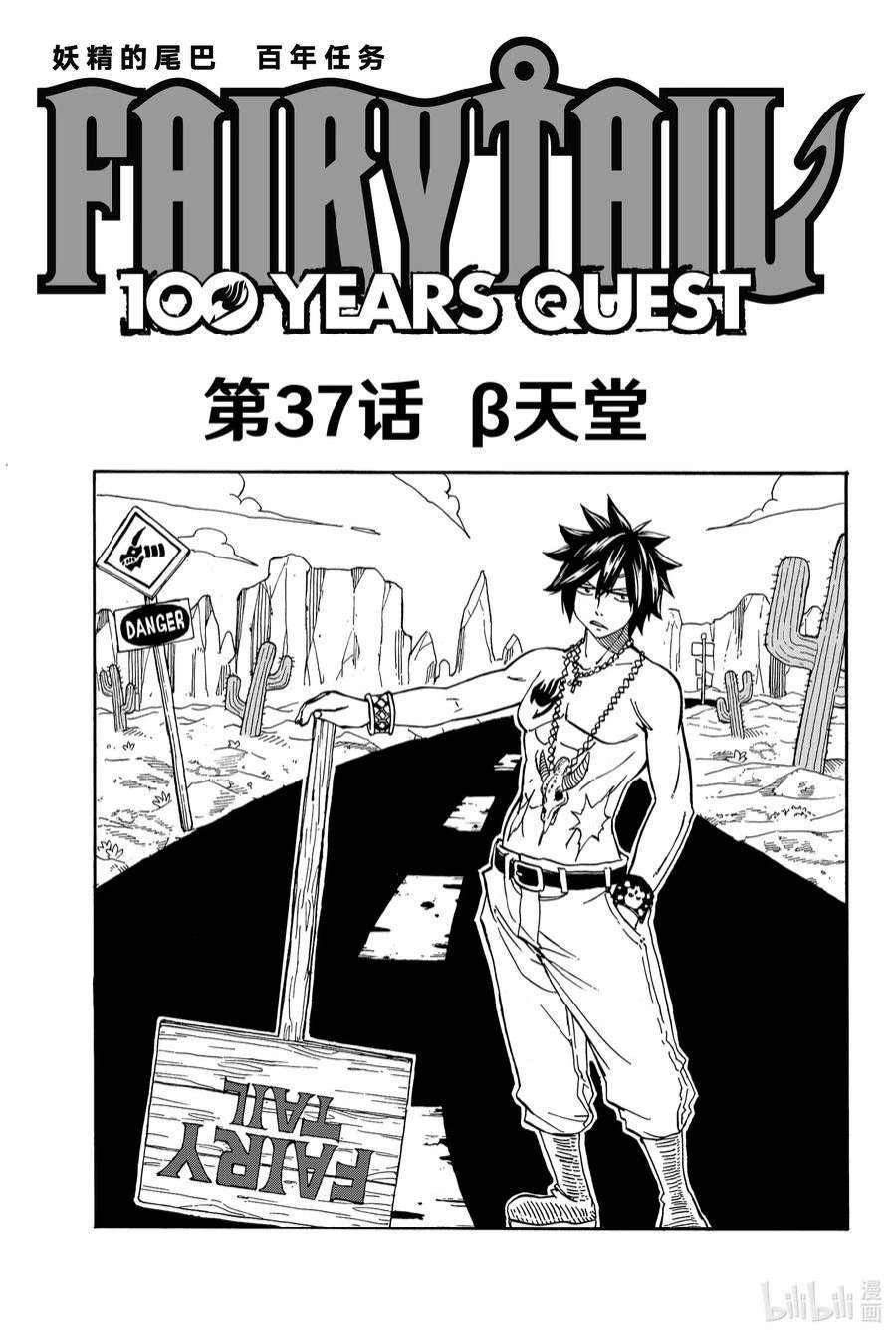 妖精的尾巴 百年任务37 β天堂