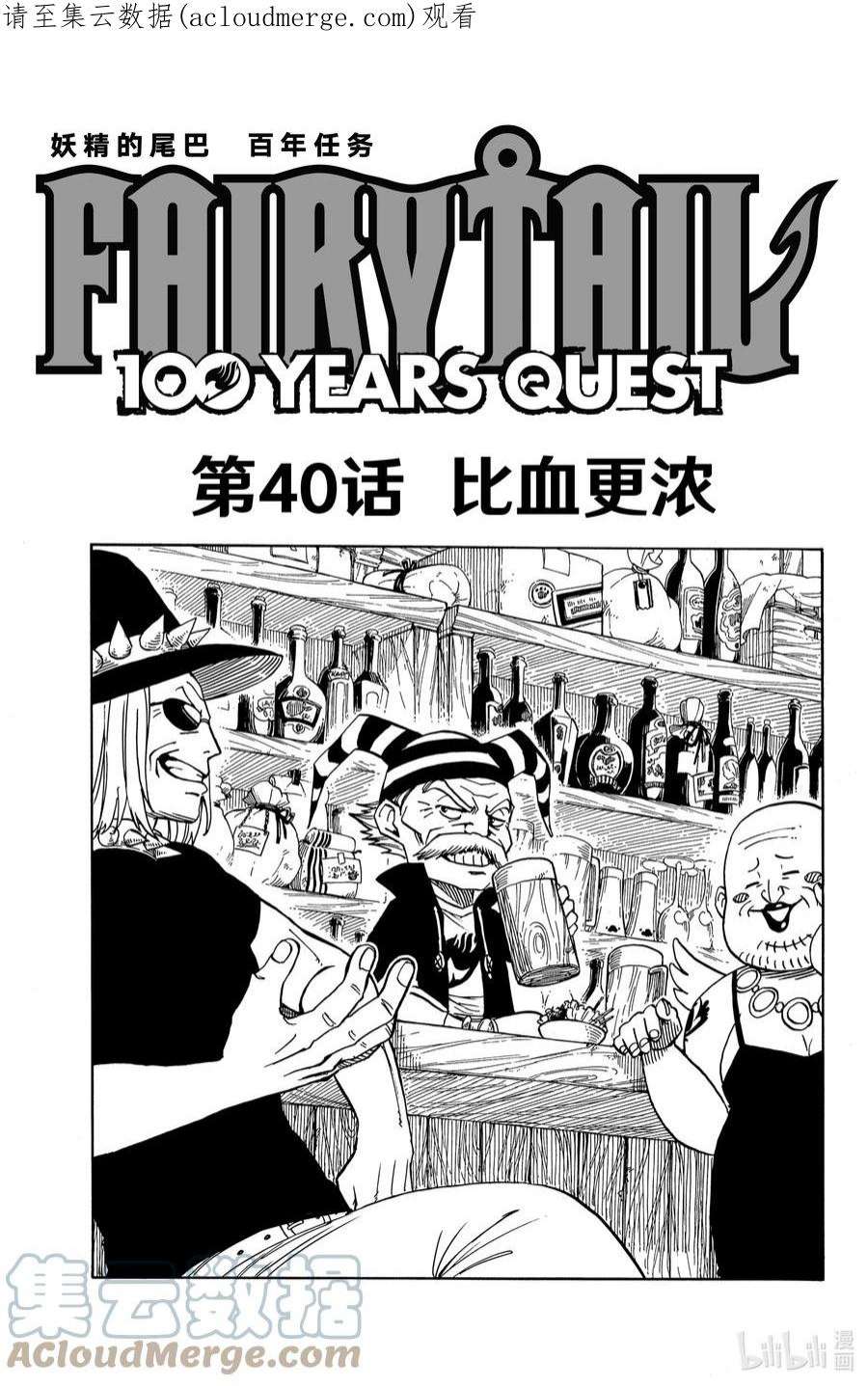 妖精的尾巴 百年任务40 比血更浓