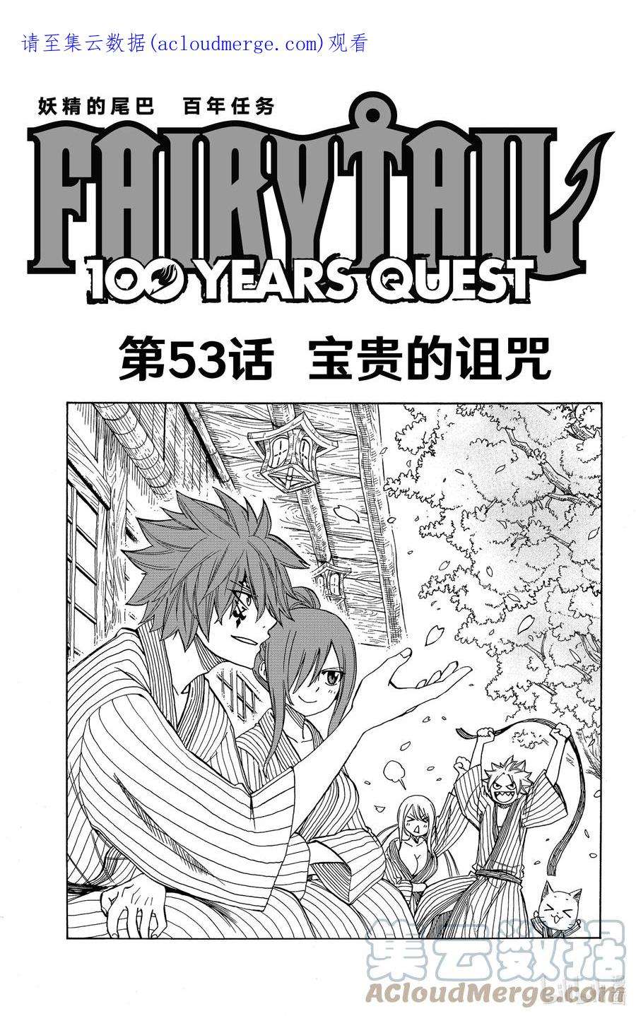 妖精的尾巴 百年任务53 宝贵的诅咒