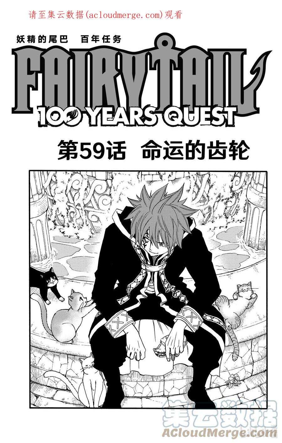 妖精的尾巴 百年任务59 命运的齿轮