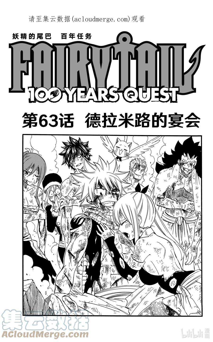 妖精的尾巴 百年任务63 德拉米路的宴会