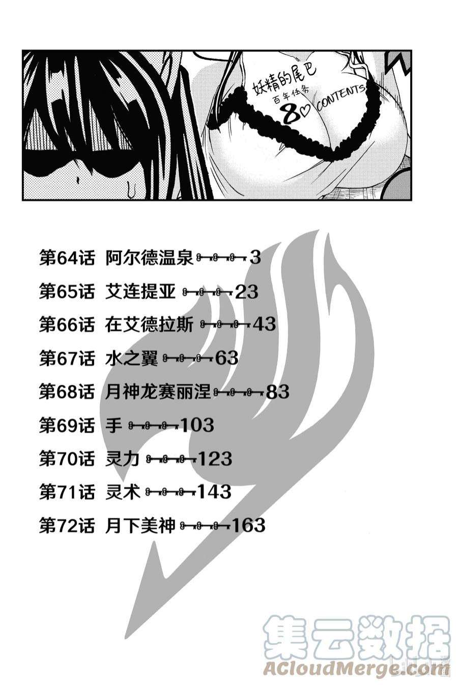 妖精的尾巴 百年任务64 阿尔德温泉