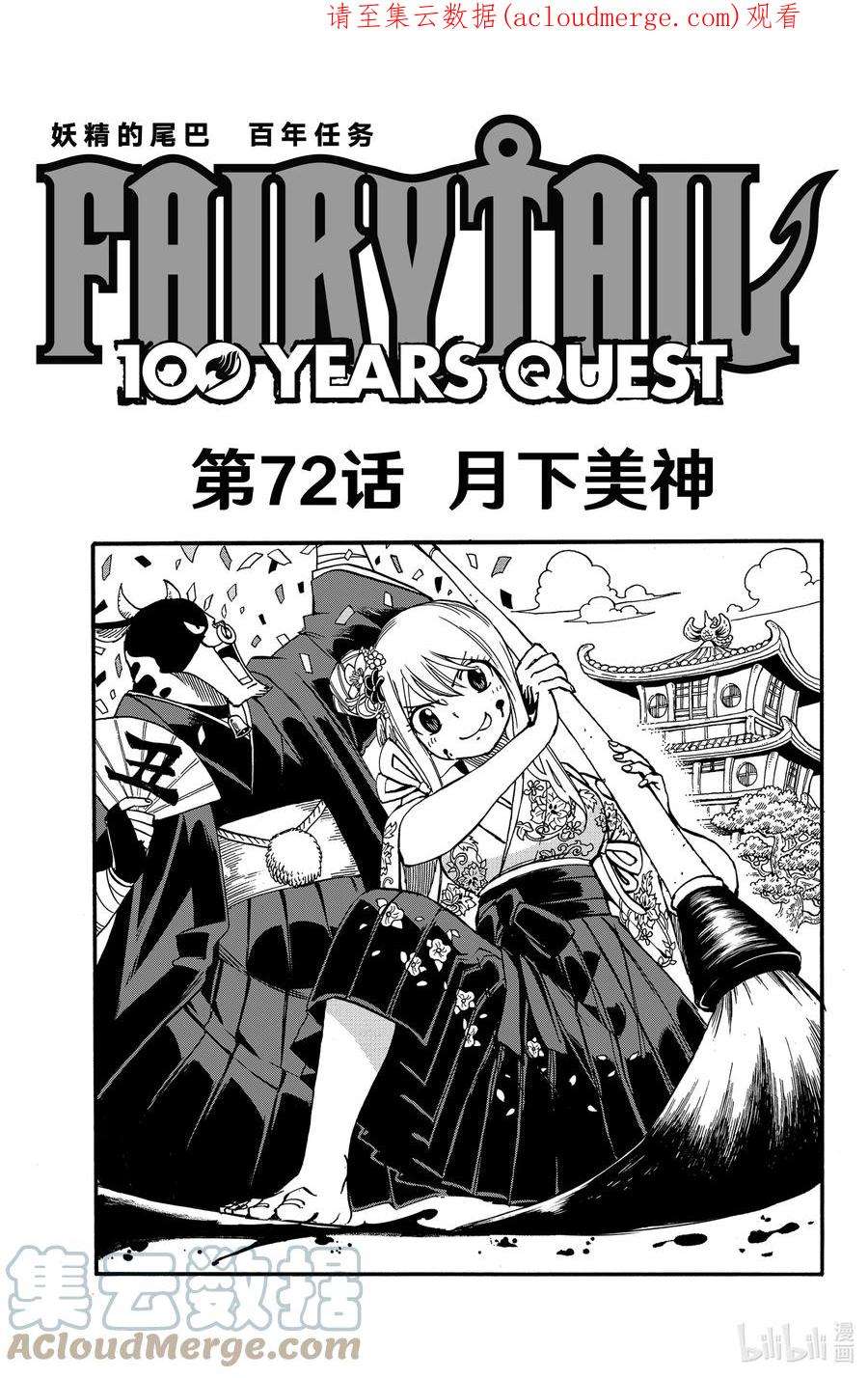 妖精的尾巴 百年任务72 月下美神