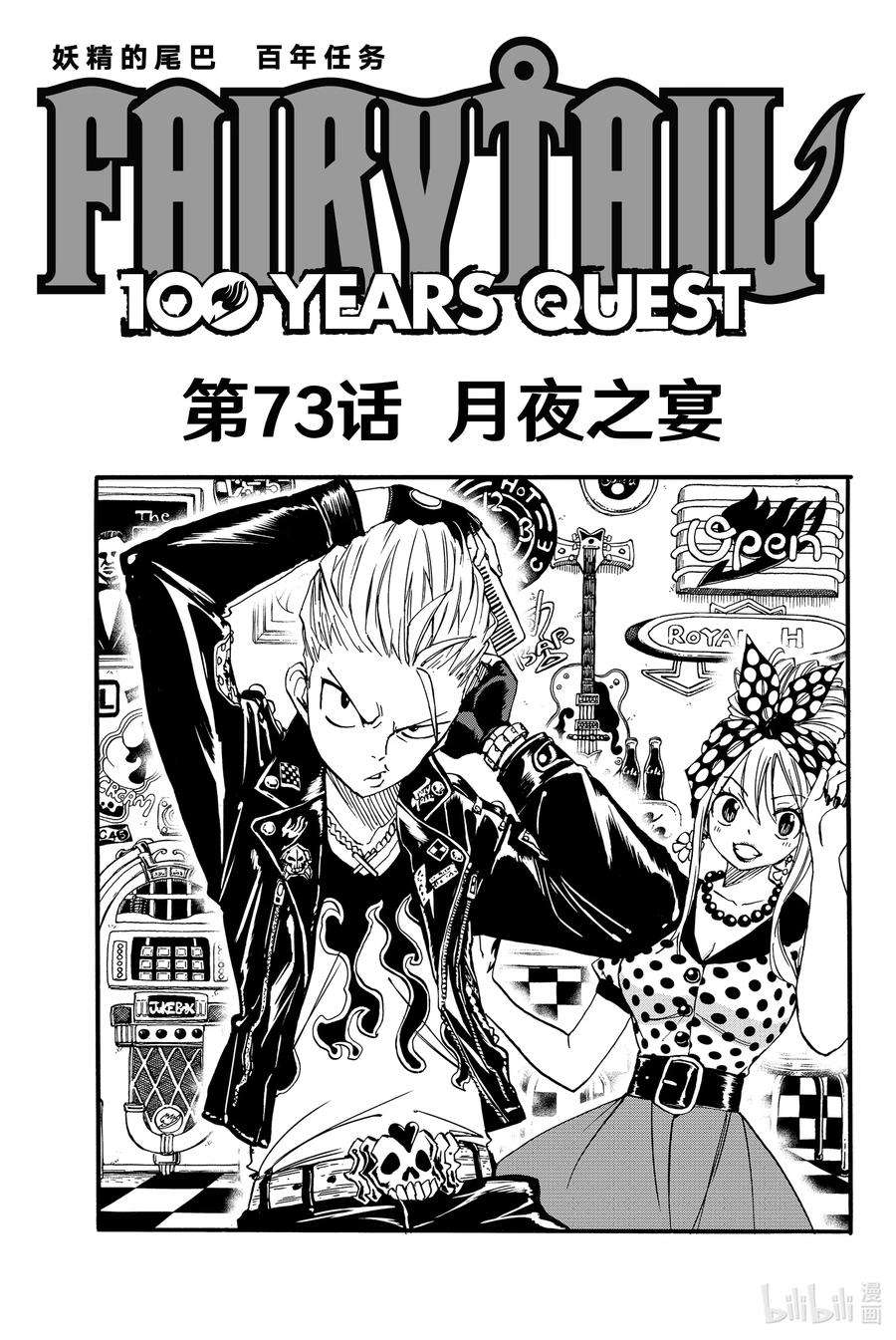 妖精的尾巴 百年任务73 与夜之宴