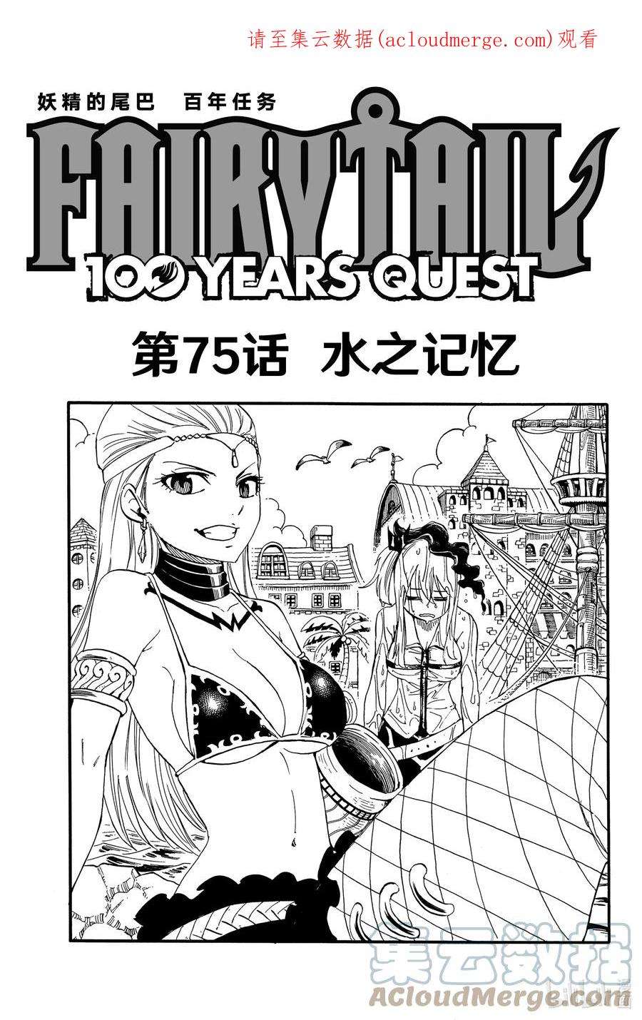 妖精的尾巴 百年任务75 水之记忆