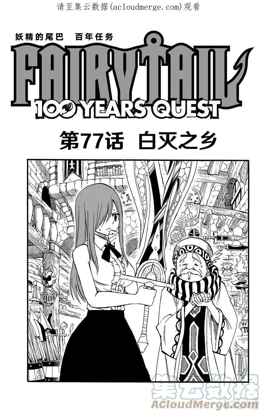 妖精的尾巴 百年任务77 白灭之乡