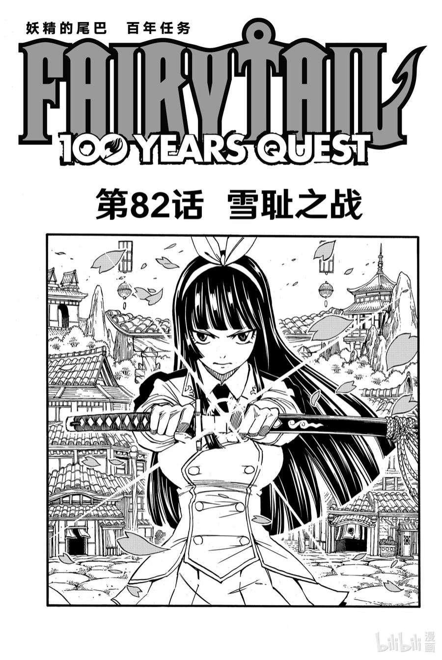 妖精的尾巴 百年任务82 雪耻之战