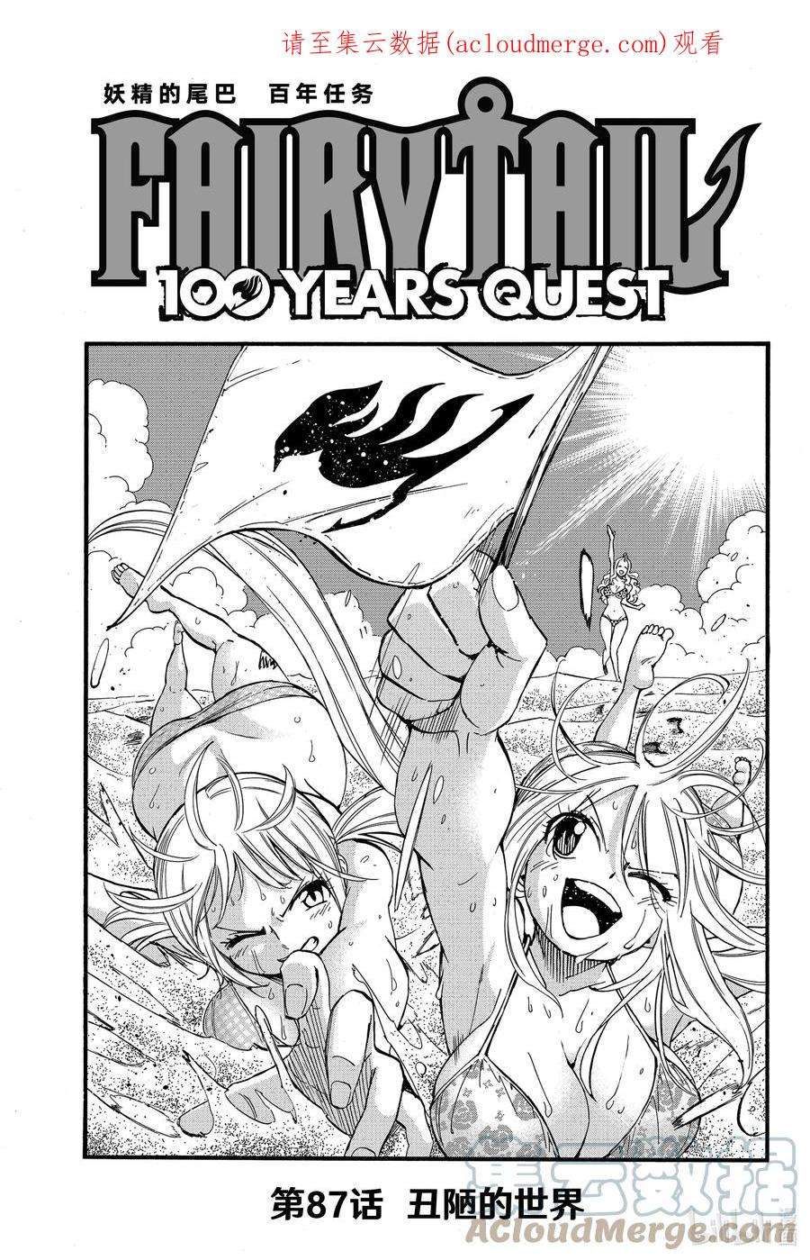 妖精的尾巴 百年任务87 丑陋的世界