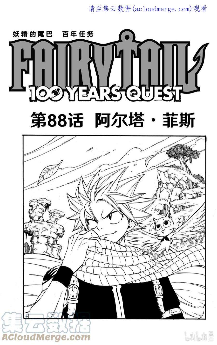 妖精的尾巴 百年任务88 阿尔塔·菲斯