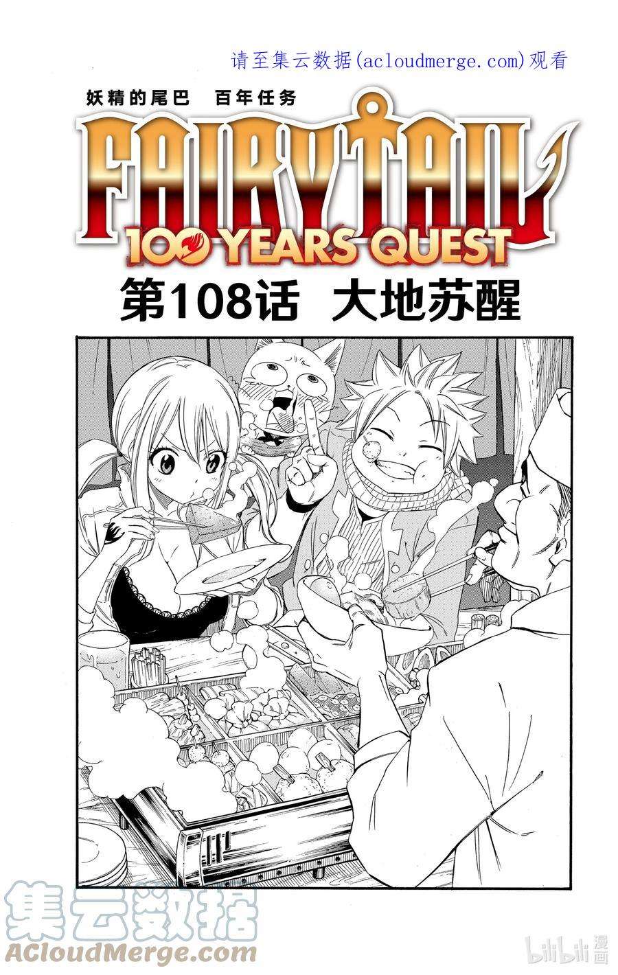 妖精的尾巴 百年任务108 大地苏醒