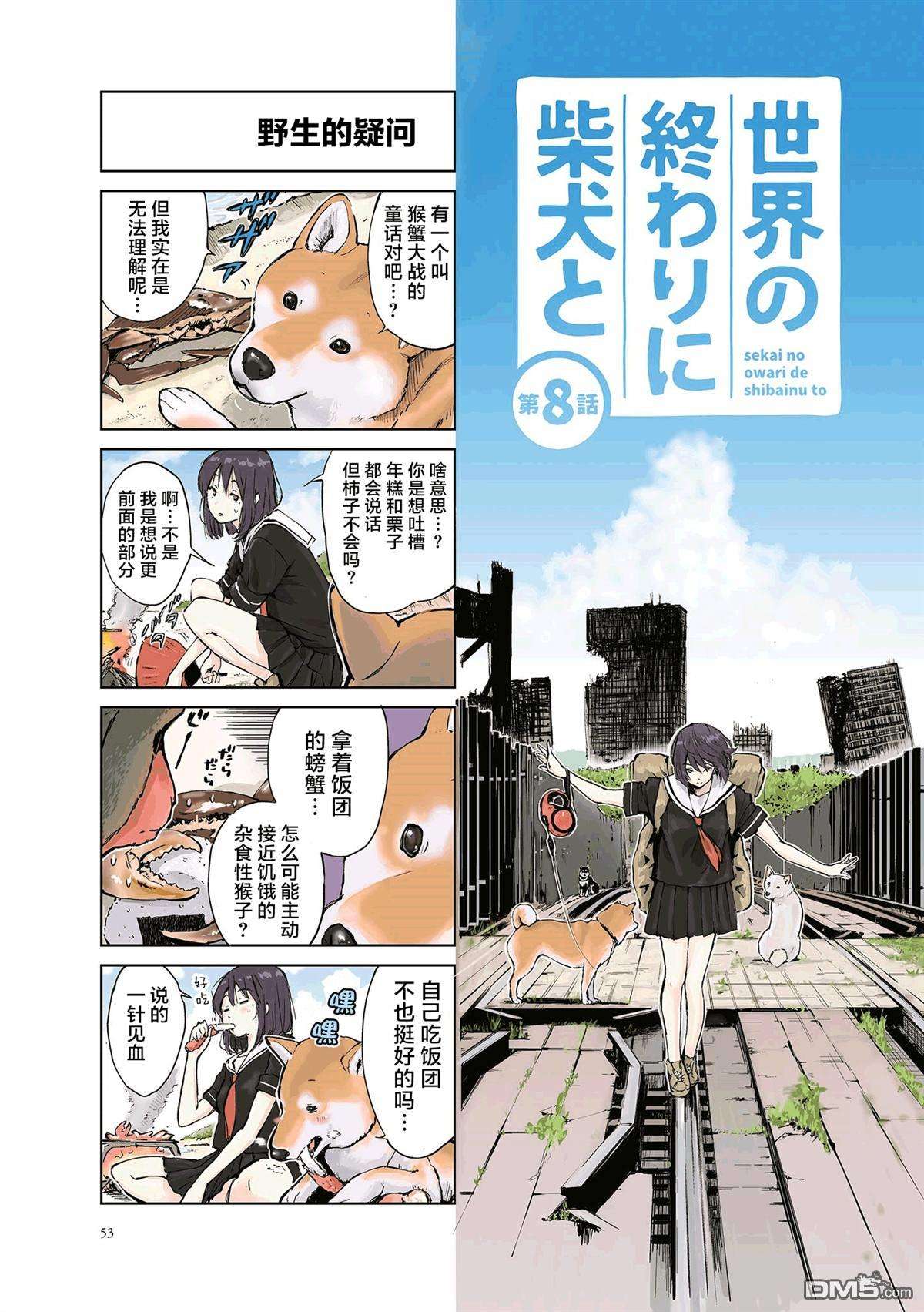 世界末日柴犬为伴第8话