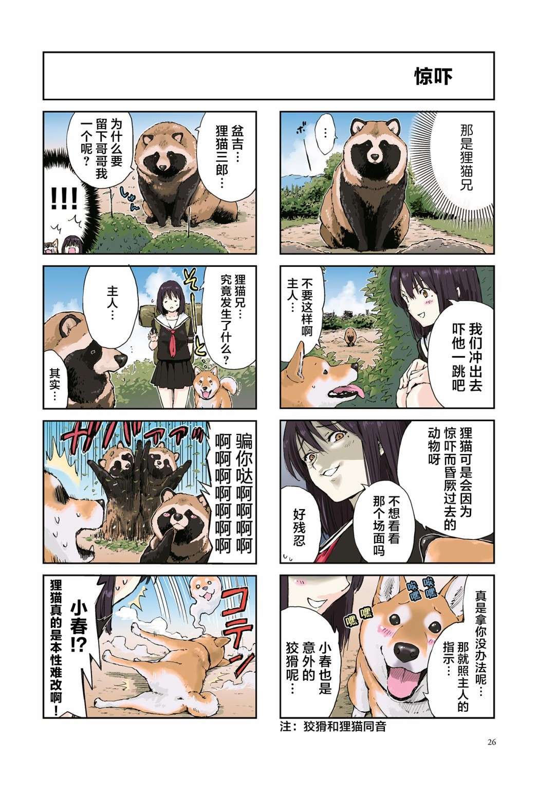 世界末日柴犬为伴第19话