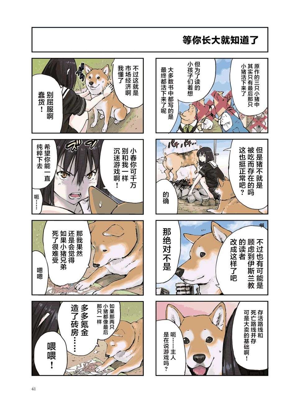 世界末日柴犬为伴第21话