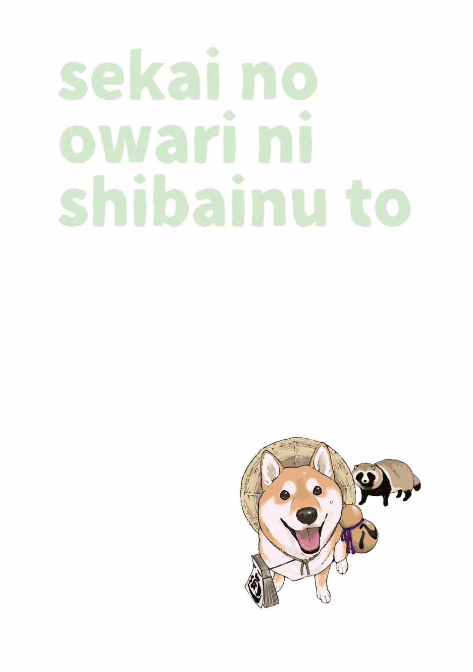 世界末日柴犬为伴第21话