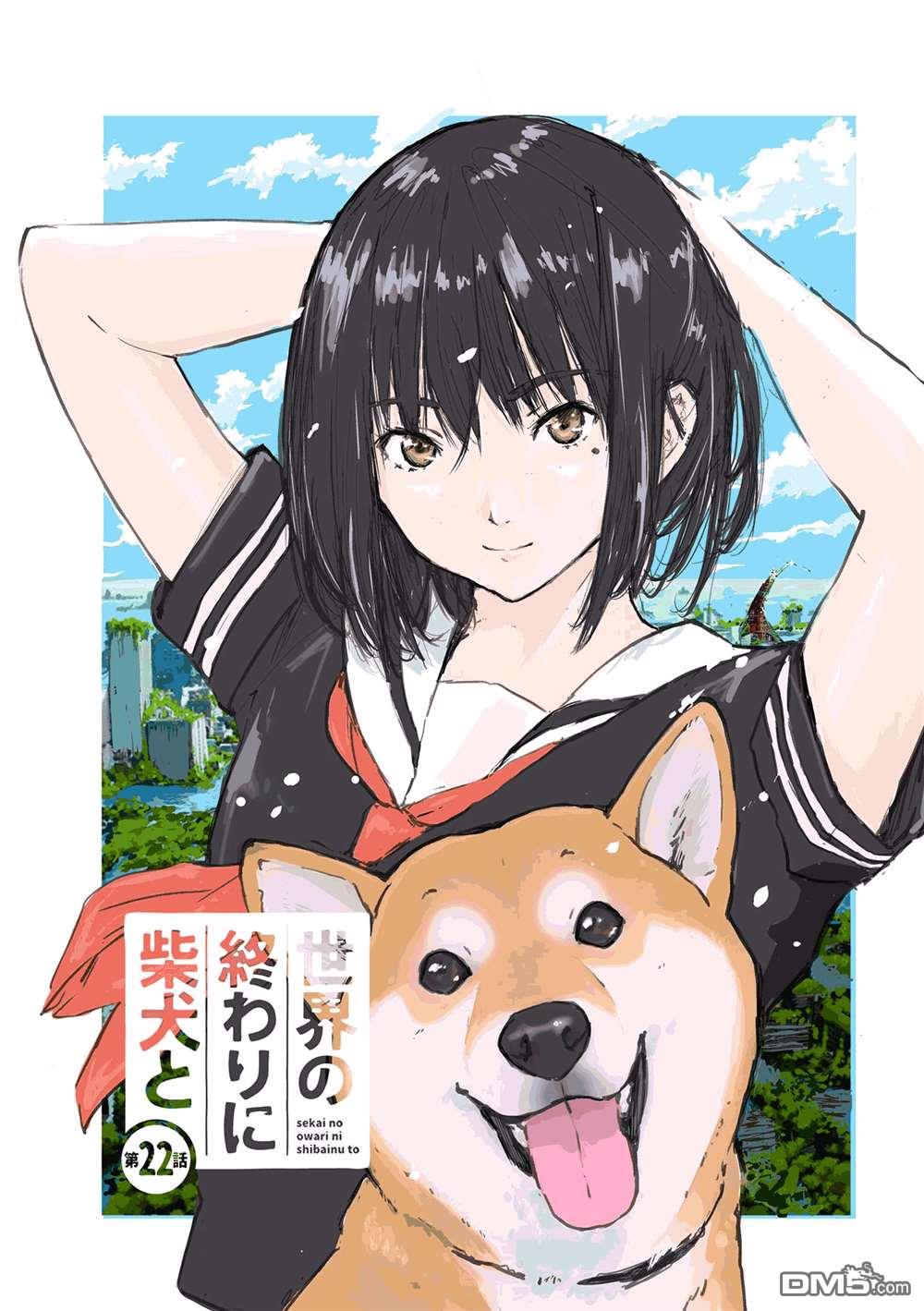 世界末日柴犬为伴第22话