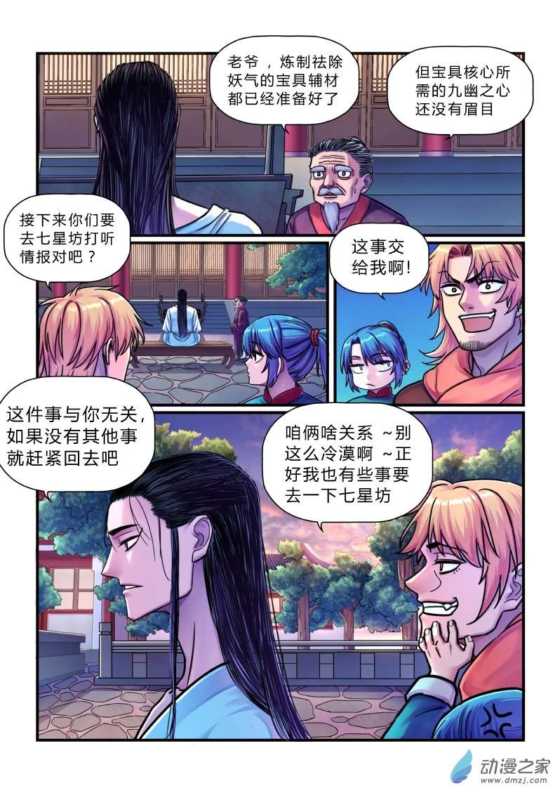 大唐巡妖司第09话 七星坊