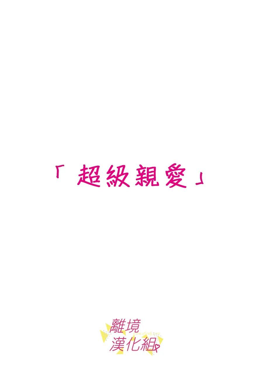 我们收集了幸福的恋爱第130话