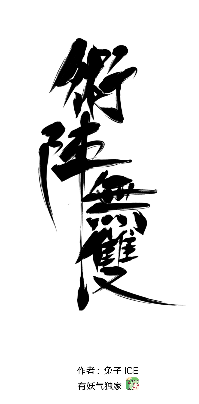 术阵无双001 相遇