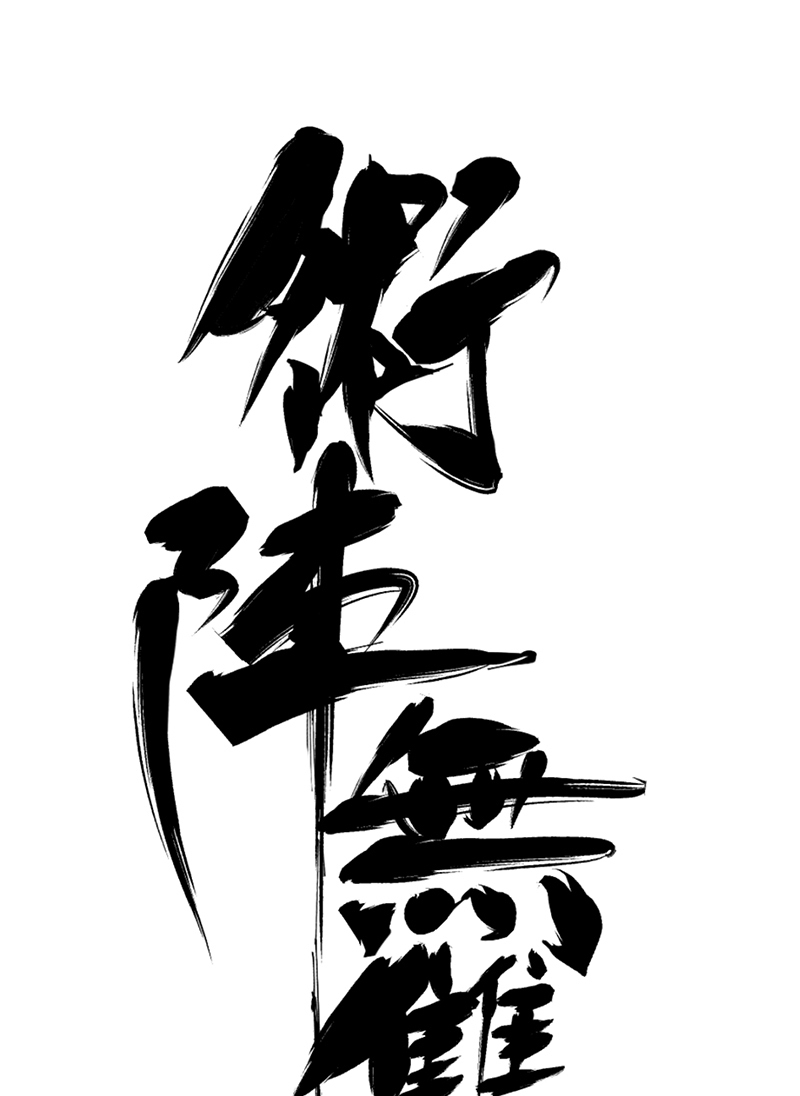 术阵无双003 突围