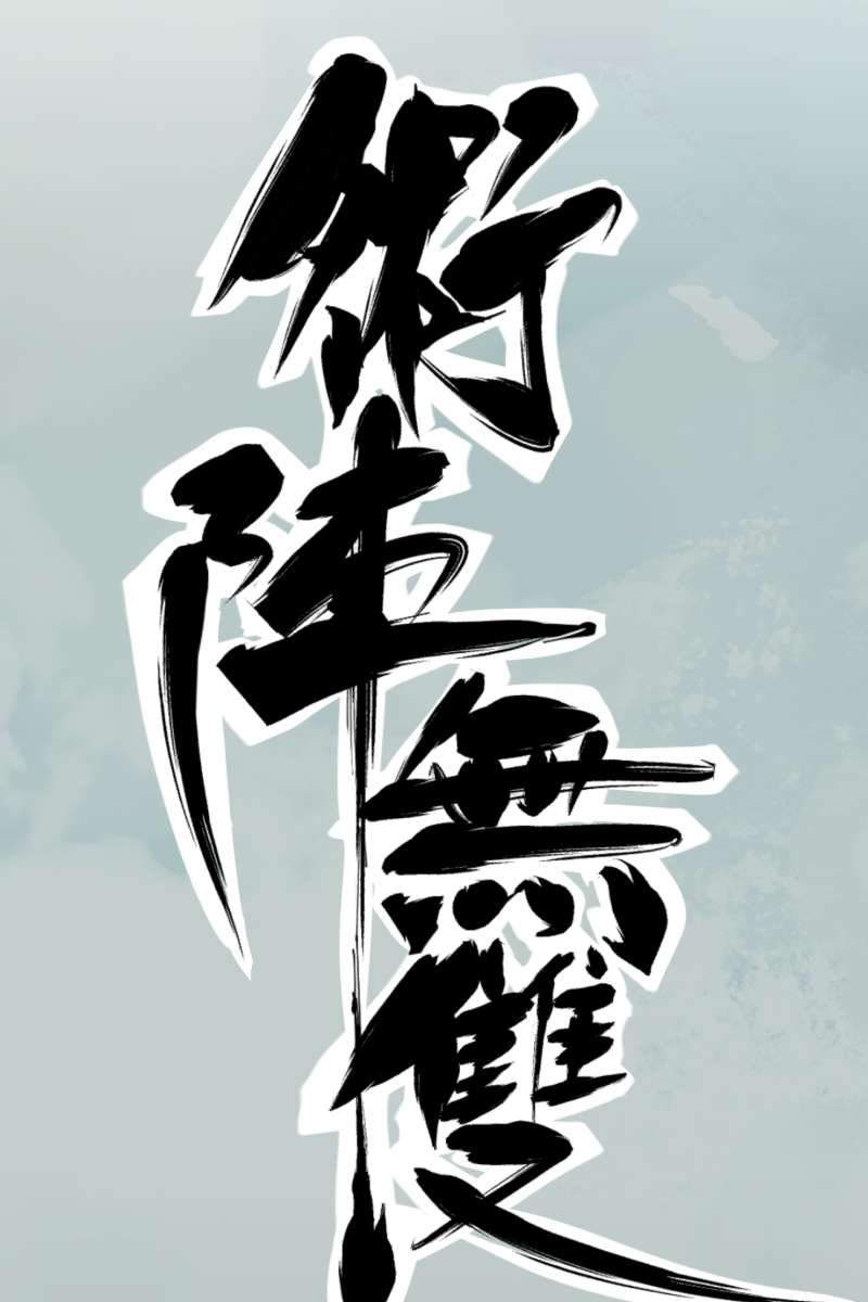 术阵无双005 目的