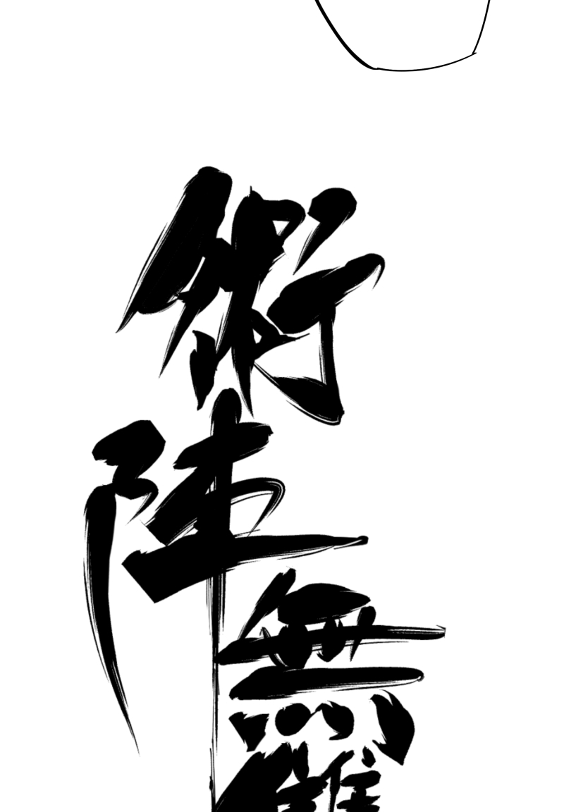 术阵无双007 乐村