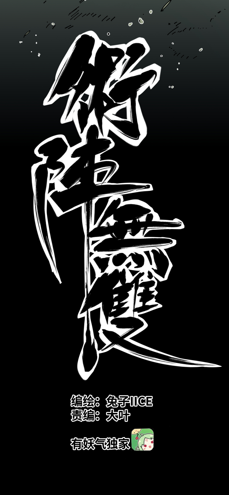 术阵无双009 暗涌