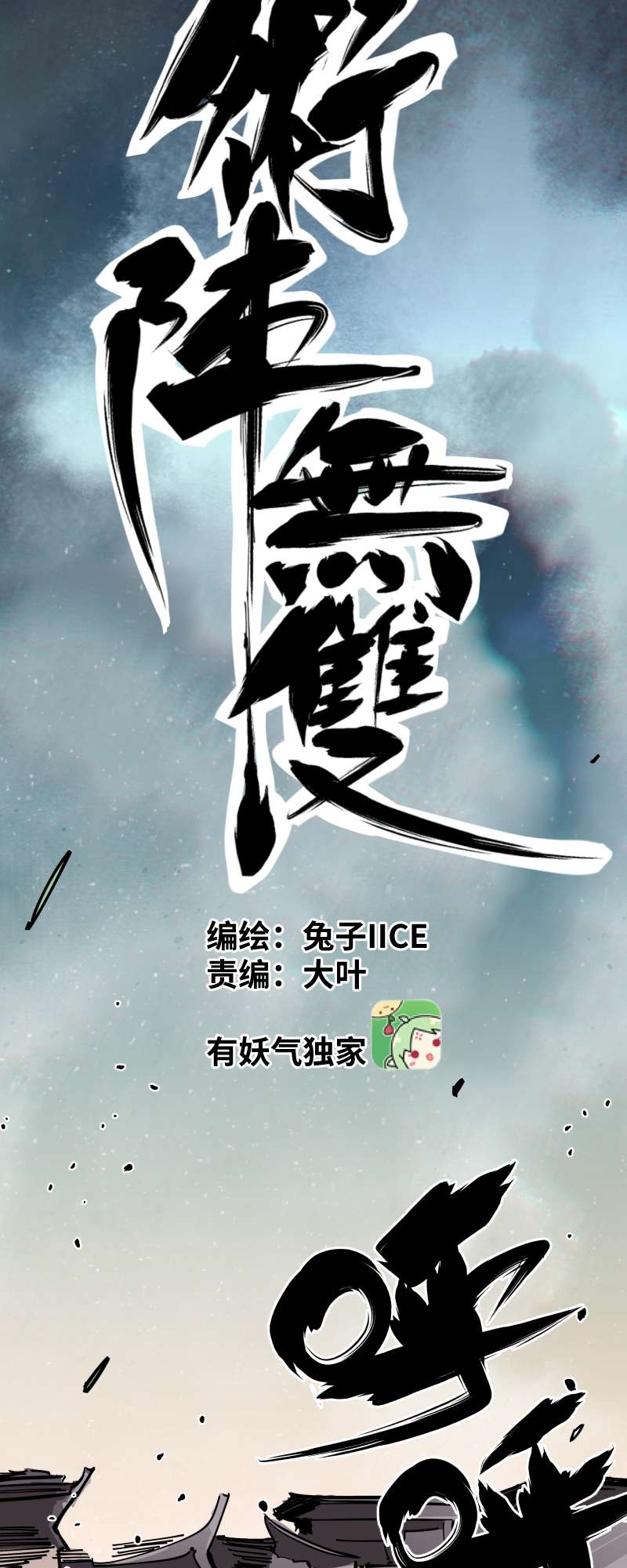 术阵无双011 迎战