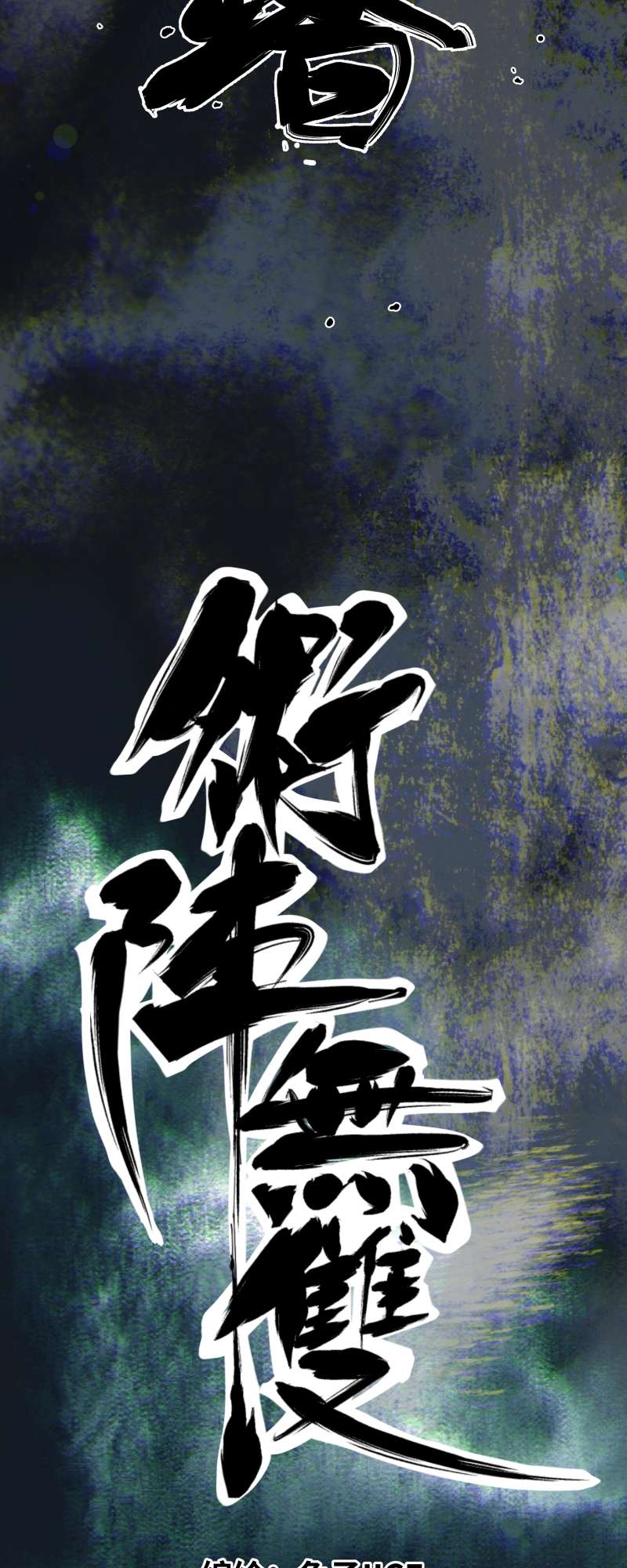 术阵无双012 破解