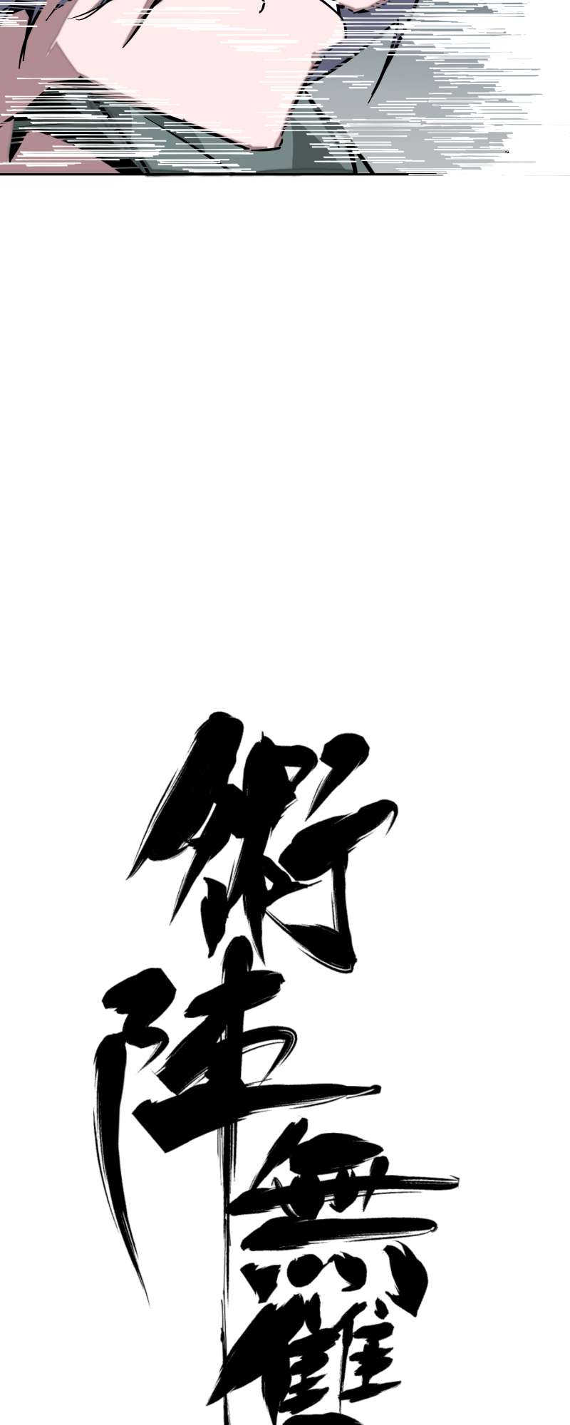 术阵无双014 跑吧