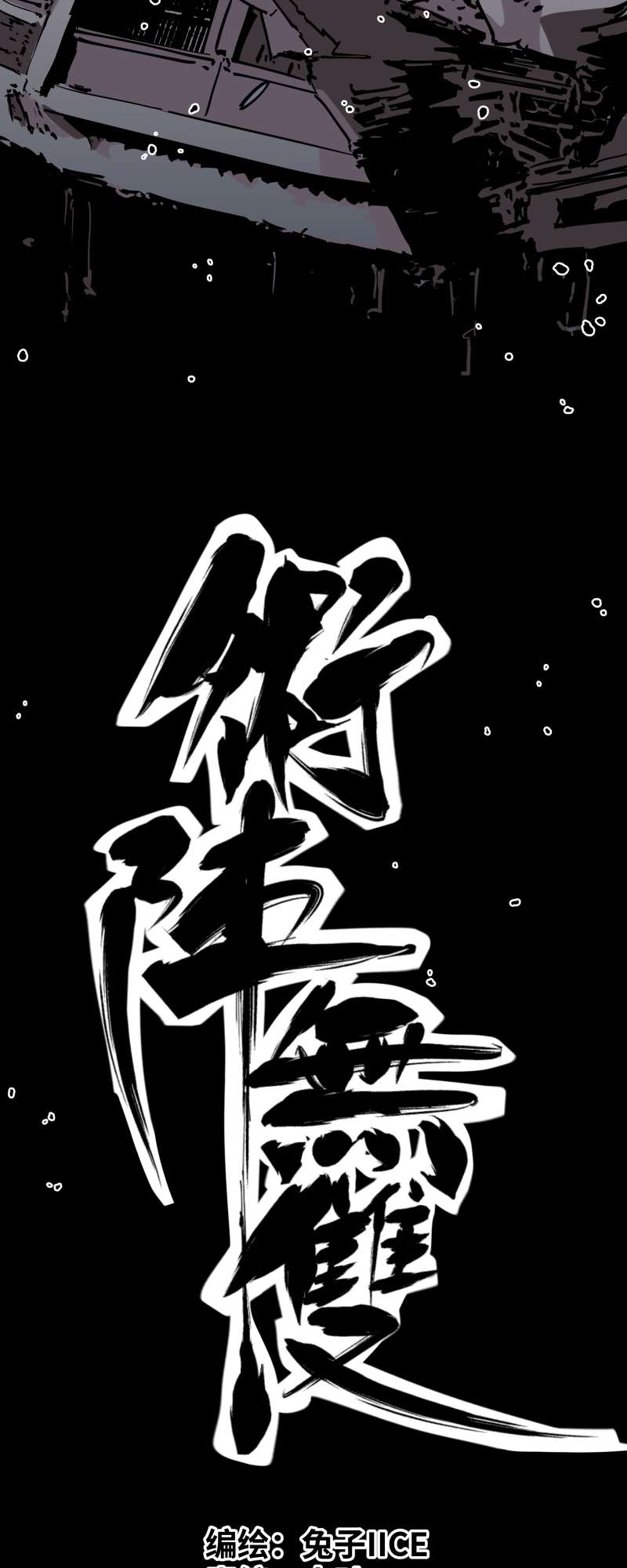 术阵无双027 踪迹