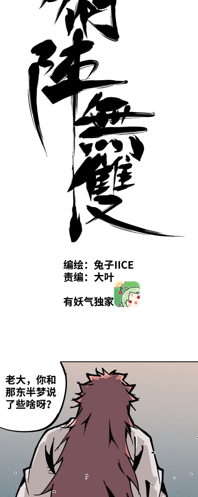 术阵无双028 夜谈