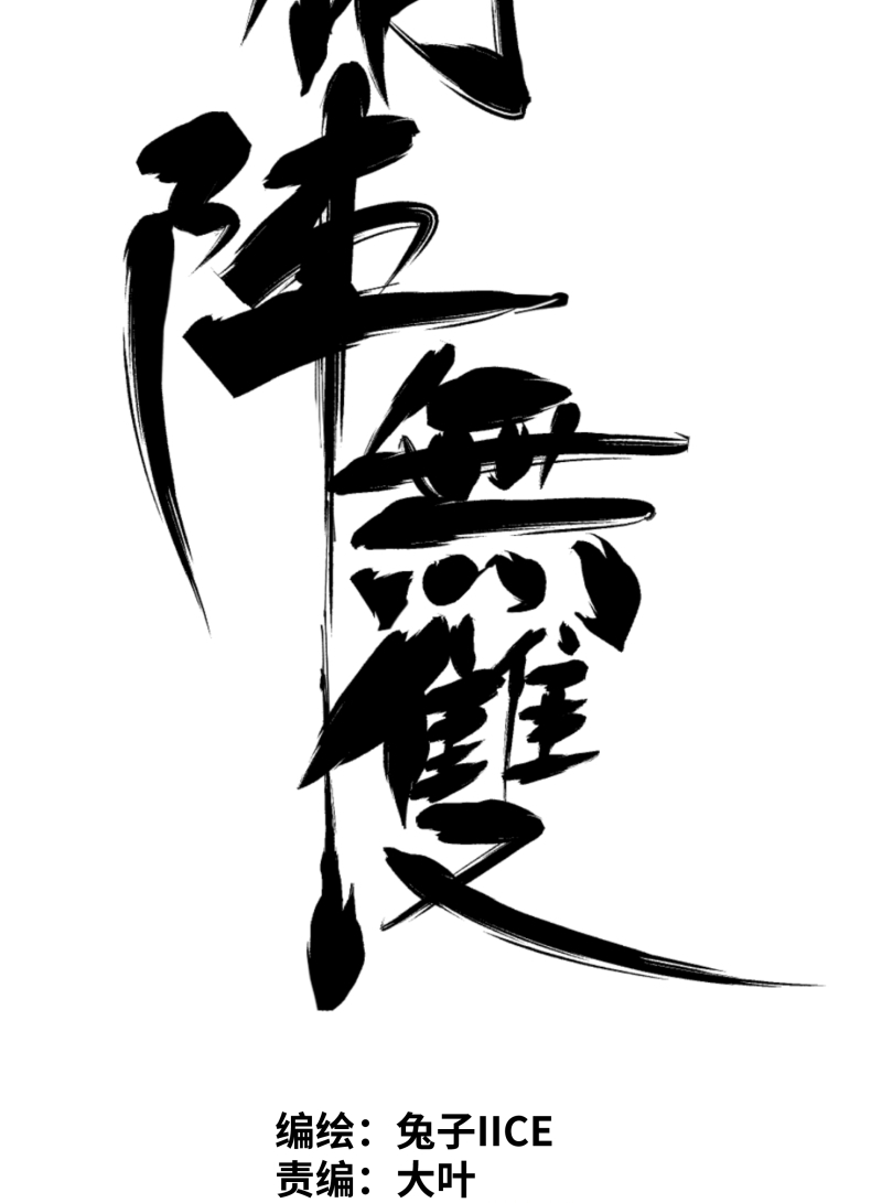 术阵无双031 锁城