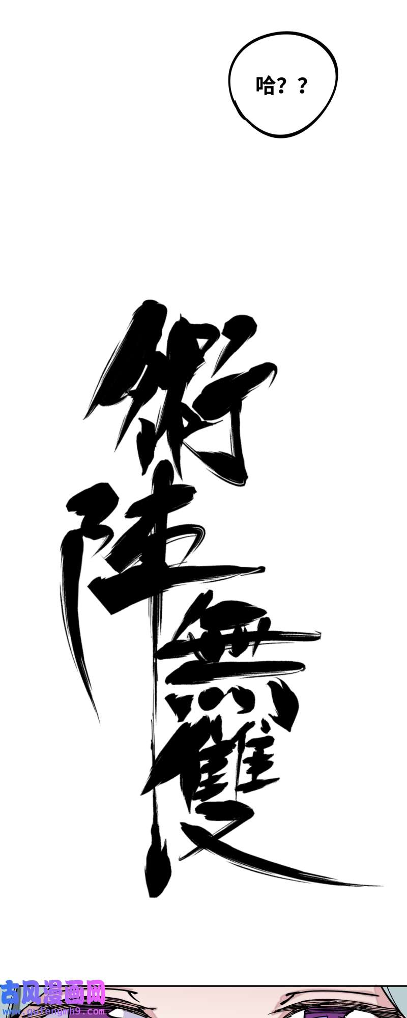 术阵无双036 云涌