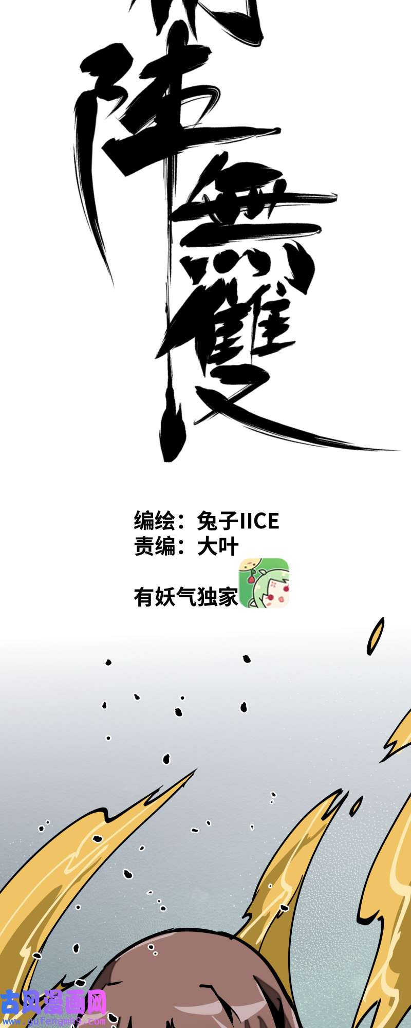 术阵无双第三十七话 意外