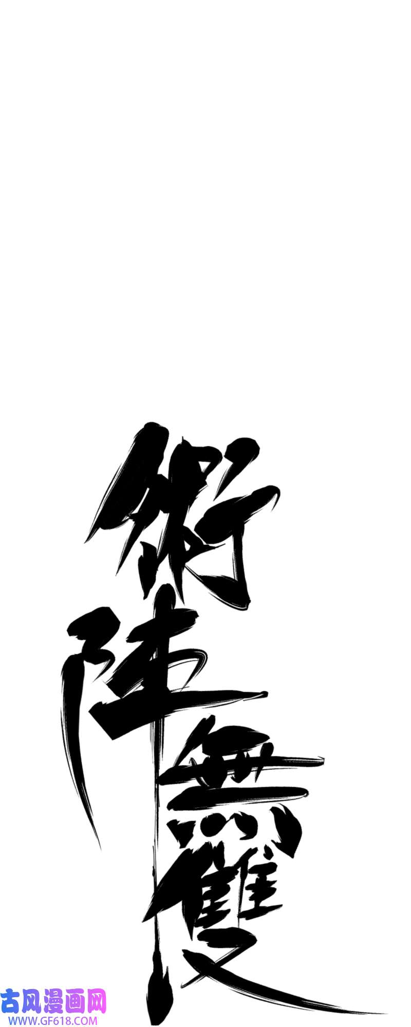 术阵无双第四十话 帮助