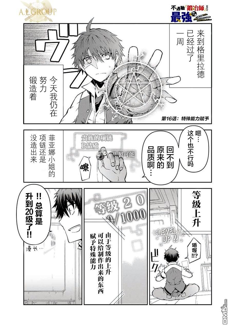 身为不得志职业『锻造师』却是最强第16话