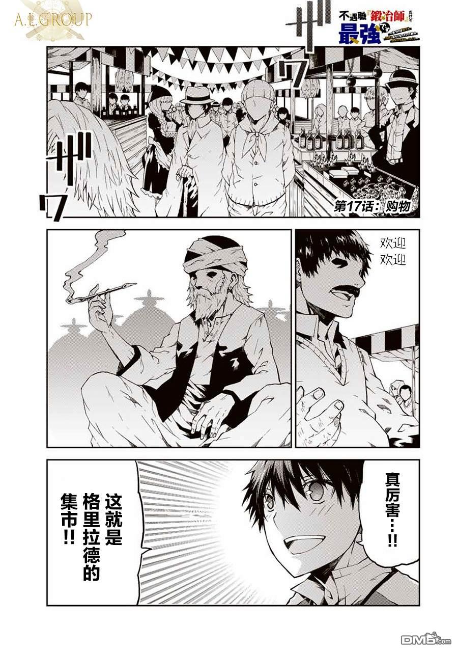 身为不得志职业『锻造师』却是最强第17话