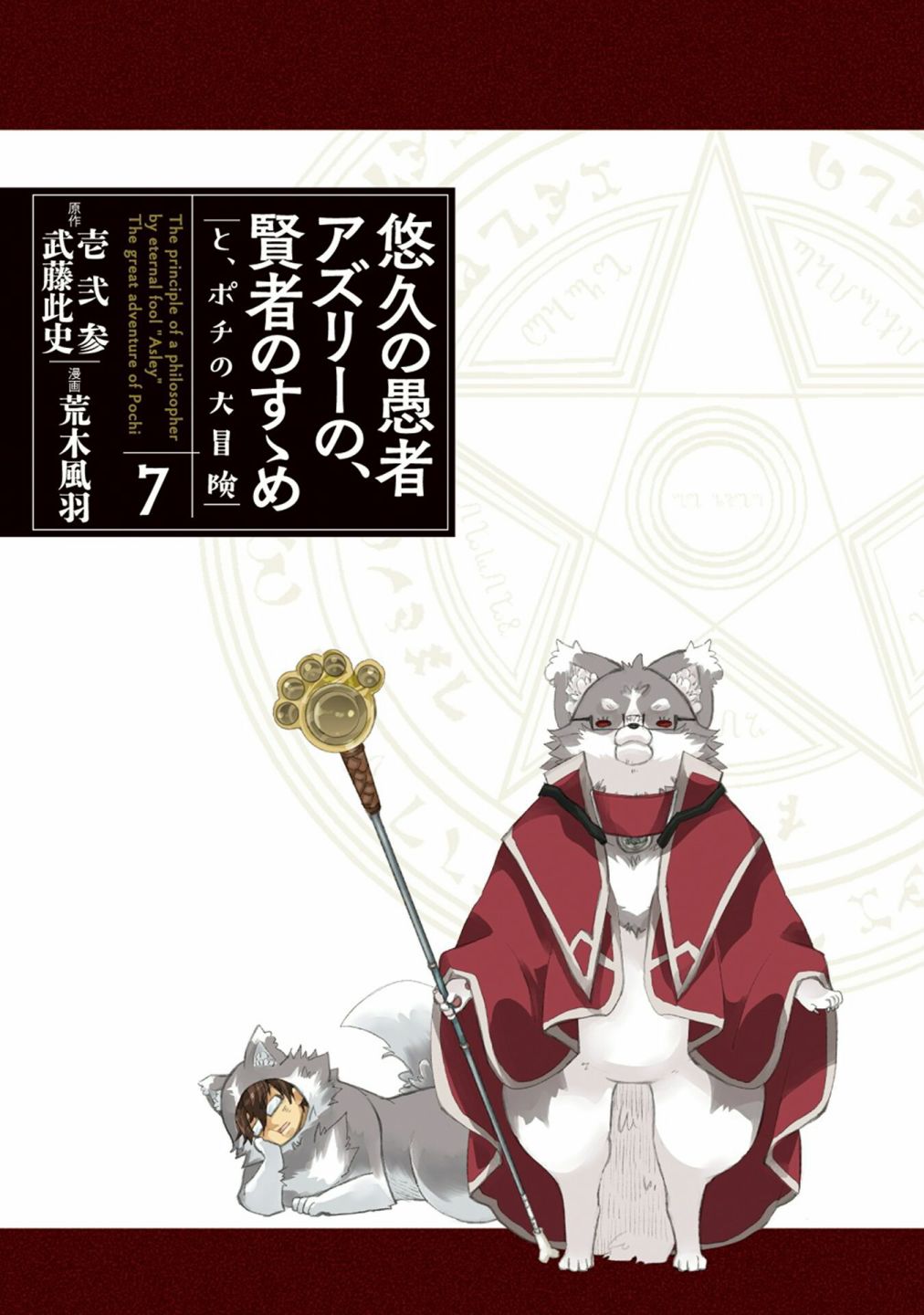 悠久愚者阿兹利的贤者之道第36话