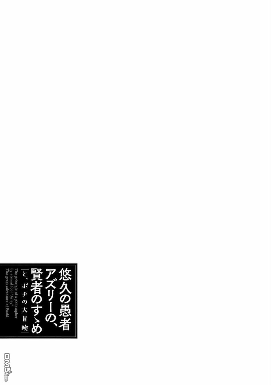 悠久愚者阿兹利的贤者之道第39话