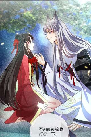 妖王的后妃都是我的14话 这不是能做好嘛？