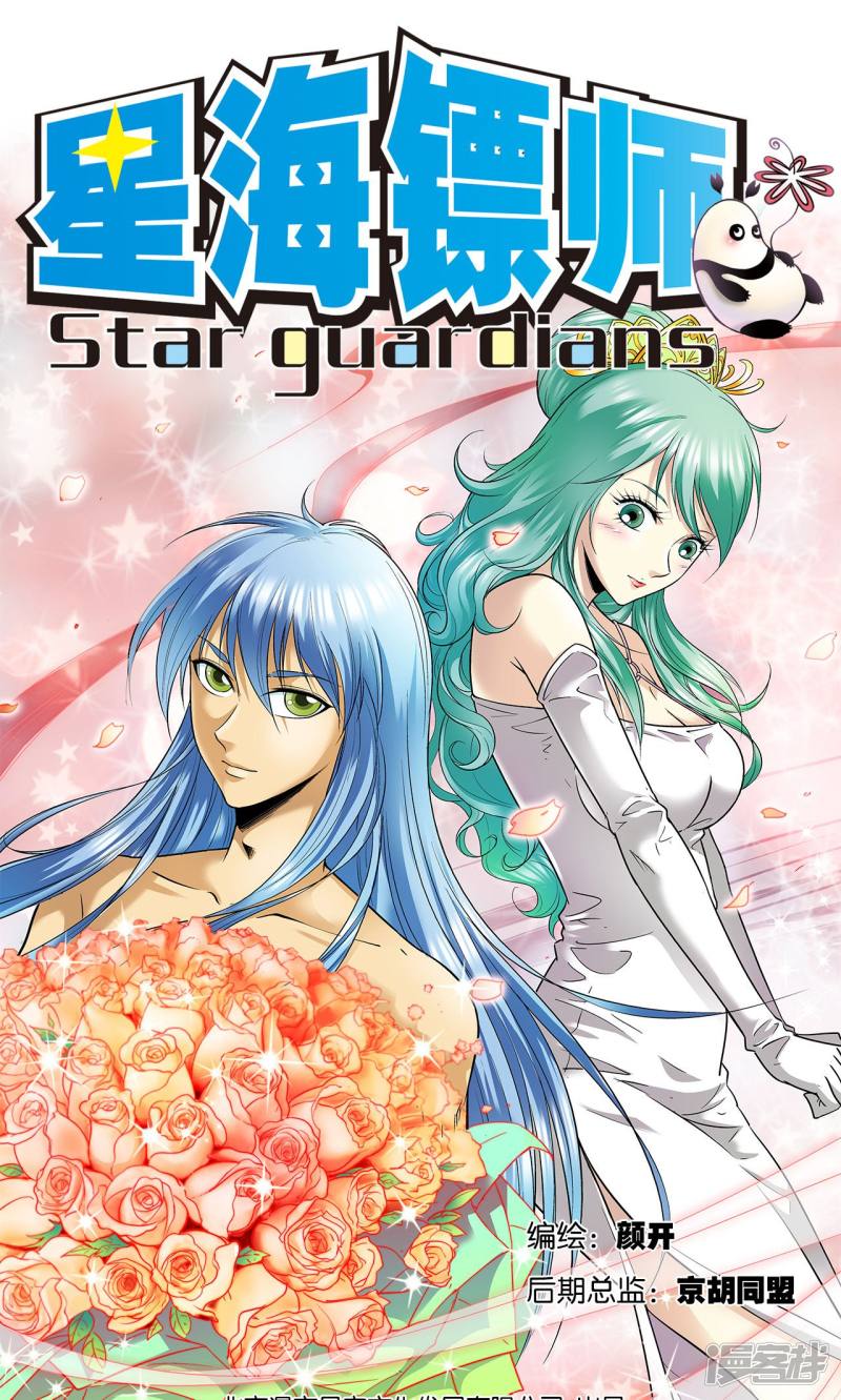 星海镖师第79话 消逝的花