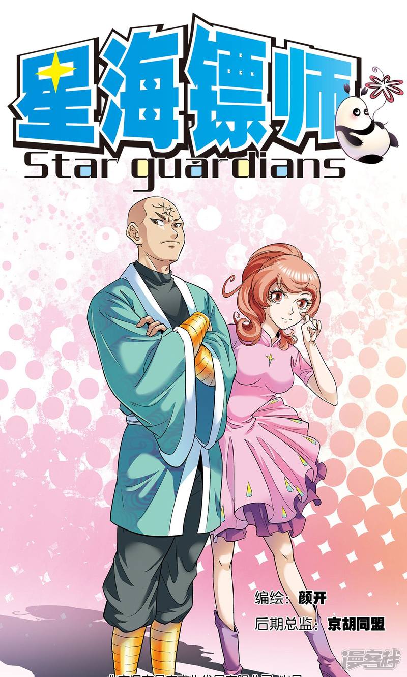 星海镖师第80话 沉默的男生