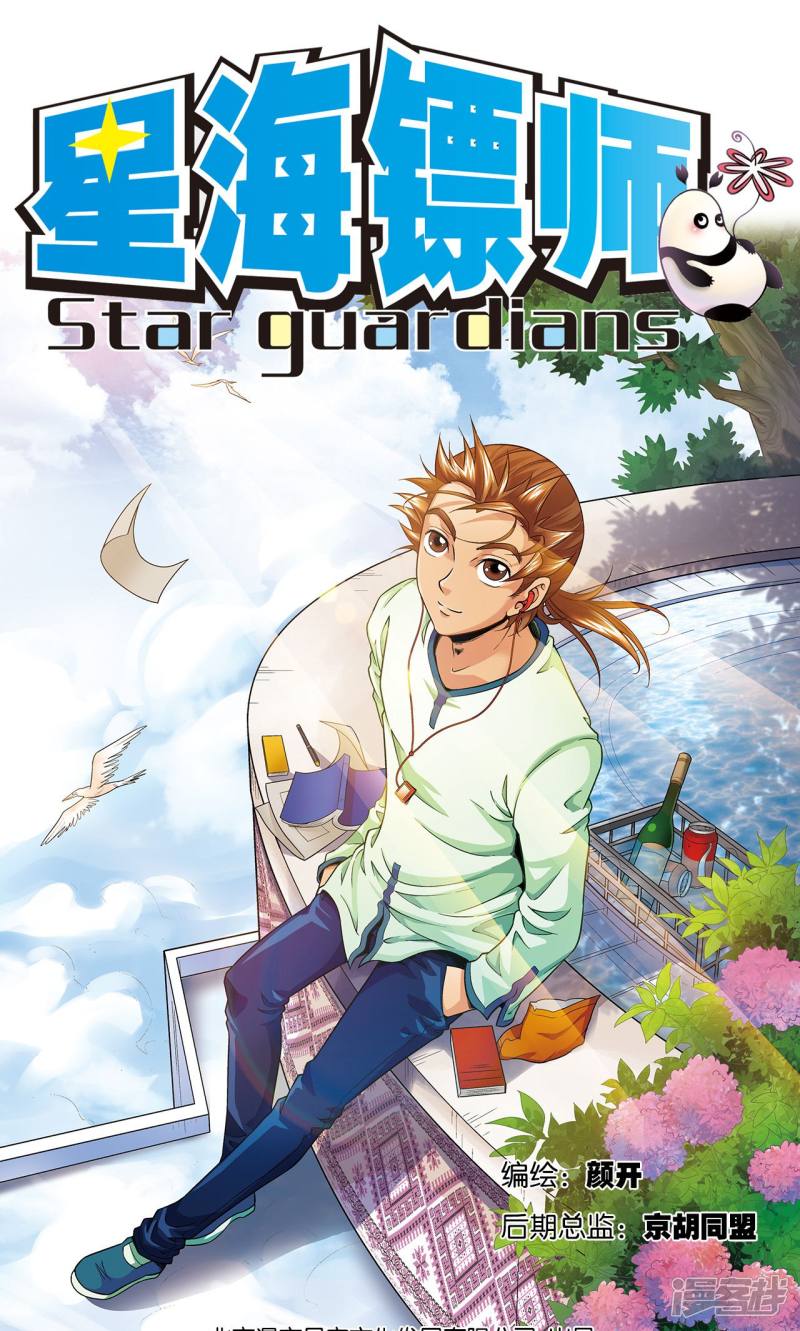 星海镖师第81话 士别三日