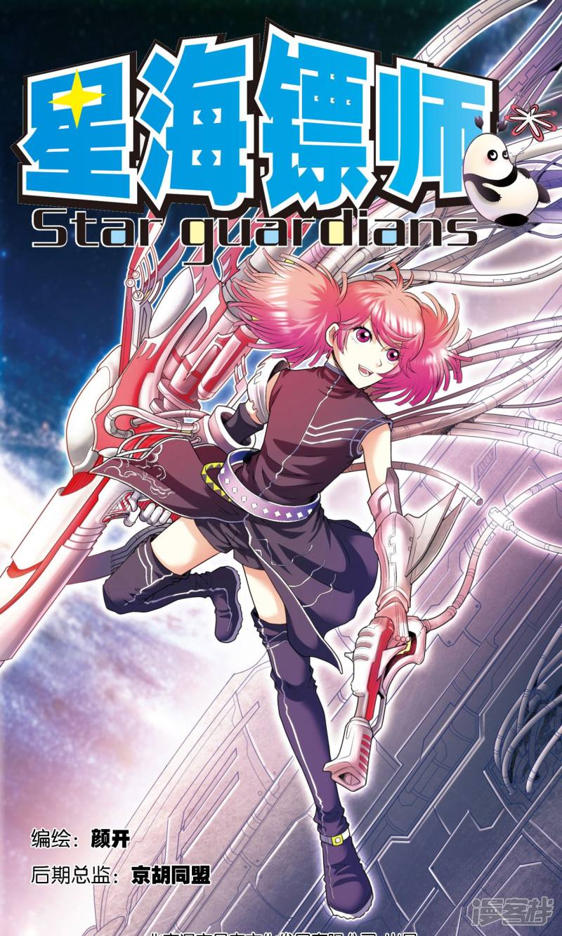 星海镖师第83话 视为家人