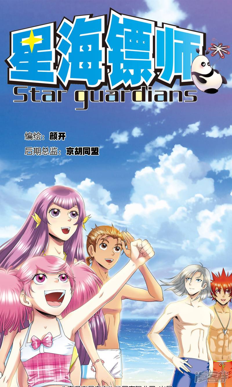 星海镖师第85话 意外的第二赛