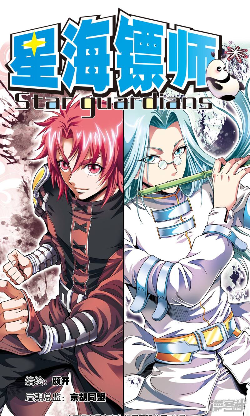 星海镖师第89话 学园内的高手